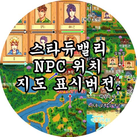 스타듀밸리 NPC 위치와 이동 경로 표시 월드맵 범쿠룽